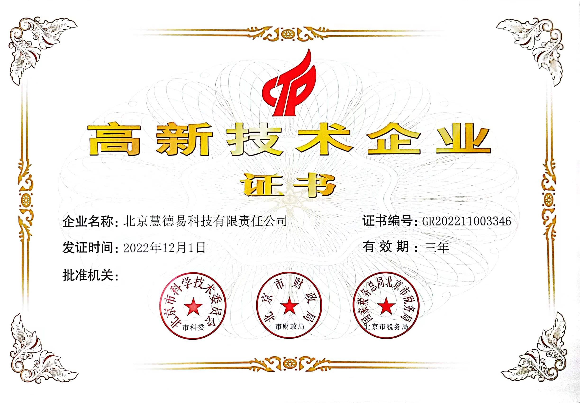 慧德易高新證書(shū)-2023.jpg